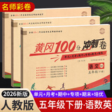 2026黄冈五年级下册试卷人教版全套语文数学英语测试卷同步训练练习册北师版黄冈小状元100分冲刺卷期末冲刺卷子小学5年级下册教材部编版中小教辅暑假寒假作业海星 三本同步冲刺卷：语文人教+数学人教+英语