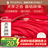罗莱家纺  结婚六件套全棉结婚四件套纯棉婚庆床品 红鸾天禧 220*250