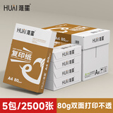 淮星 a4打印复印纸整箱5包草稿纸A4纸打印白纸紫传韵5包蓝办公用纸琴谱打印 【加厚款热荐】淮星80克A4-5包
