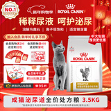 皇家泌尿道处方猫粮LP34稀释尿液溶解鸟粪石猫泌尿道全价处方粮3.5KG