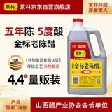 紫林 醋 5度金标老陈醋 2.2L 5年陈酿 纯粮酿造 0添加防腐剂 山西特产