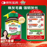 健美生（Jamieson）生物素10000mcg90粒 高含量加强复合维b7维生素h亮肤护发强韧指甲
