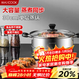 美厨（MAXCOOK）蒸锅 不锈钢30cm单层蒸锅 加厚复合底 燃气炉电磁炉通用