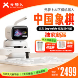 元萝卜SenseRobot京东JoyInside棋友陪伴版 AI下棋机器 商汤科技 儿童早教学习中国象棋 边聊边下棋 AI陪伴机器人