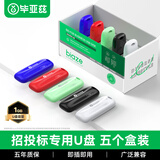 毕亚兹 1GB USB2.0投标U盘 盒装 环保耐摔 公司企业竞标专业招标优盘 五只装 UP11