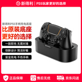 NEWDERY新得利PS5手柄座充精英手柄充电底座Pro充电器slim单手柄收纳支架dse周边配件黑神话悟空