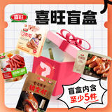 喜旺香肠熟食早餐盲盒礼盒 生鲜熟食 烤肠肉肠抽隐藏款 源头直发