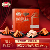 FRATELLI BERETTA西式香肠年货礼盒1980g 烤肠 欧式香肠 年货送家人长辈 送礼推荐