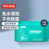 京东京造 运动鞋清洁湿巾12片*6包 擦鞋湿巾纸 小白鞋神器 免洗擦鞋湿纸巾