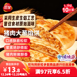 三全薄皮馅饼猪肉大葱味1.1kg10片装 早餐半成品即食手抓饼速食食品