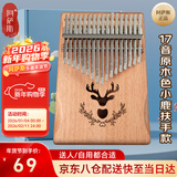 阿萨斯拇指琴17音卡林巴琴成人儿童初学手指琴礼物便携乐器 小鹿原木色