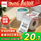 得力80*50mm 960张*1卷 珊瑚海三防热敏标签纸 食品服饰不干胶打印纸12007【适配3寸标签机720C等】