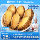 德叔鲍鱼无壳鲍鱼肉100g（约10粒）鲜活鲍鱼加工冷冻鲍火锅烧烤海鲜年货