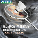 尤尼克斯羽毛球拍单拍yy超轻全碳素碳纤维高磅速度进攻型天斧疾光 天斧10白亮黑 4U可拉28磅 电子防伪/假一赔十