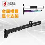 玩家堡垒 （uphere）显卡支架RGB发光污染灯电脑台式机箱立式托主板灯条支撑架竖装饰伴侣 无光版本-黑色