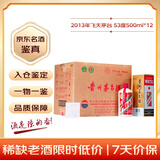 茅台 2013年 飞天 酱香型白酒 53度500ml*12 整箱装（原箱原封）陈年老酒 礼赠宴请收藏【名酒鉴真】