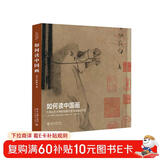 如何读中国画 大都会艺术博物馆藏中国书画精品导览