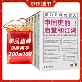 成为更理性的人（全5册）（ 刘擎力荐 一套囊括历史学、法学、社会学、哲学、经济学的理性人不可不读的经典）