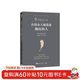 在股市大崩溃前抛出的人: 传奇投机大师伯纳德·巴鲁克自传