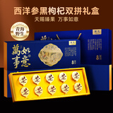 半山农西洋参黑枸杞双拼礼盒 养生滋补品送领导送父母老人年货节礼品物