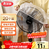 美丽雅防尘罩一次性大号20只 厨房小家电风扇空调电器多功能加厚保护套