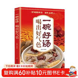 一碗好汤食谱书 喝出好气色正版图书 四季养生食补食疗大全一天一碗汤书籍彻底改变你养生祛病去病滋补汤中国居民膳食指南营养餐 食补养生书 广东靓汤轻松学煲汤书籍汤谱滋补调养体质汤水熬制食谱汤谱图书籍