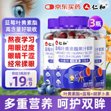 仁和蓝莓叶黄素软糖儿童青少年成人眼睛干涩发痒呵护眼睛缓解疲劳 3盒