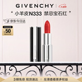 纪梵希（Givenchy）小羊皮N333宝石红色口红唇膏显色顺滑元旦礼物生日送女生送闺蜜