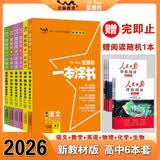2026版一本涂书 高中语数英物化生6本套装  新教材版高一高二高三新高考通用复习资料知识点盘点考点梳理归纳辅导书配涂书笔记文脉星推荐 开学季