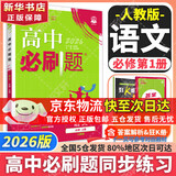 高中必刷题新高一2026数学必刷题必修二2必修一1高一必刷题下学期必修全套物理必修三狂K重点【科目自选】新教材必刷题预备新高一上下课本同步练习册同步教辅必修1必修2必修3人教版同步 【必修上】语文 人
