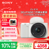 索尼（SONY）ZV-E10K 新升级标准镜头套装 白色 新套机镜头E PZ 16-50mm F3.5-5.6 OSS II