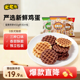 米老头蛋黄煎饼可可椰奶原味 鸡蛋华夫饼饼干解馋零食早餐下午茶150g*3