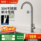 苏泊尔（SUPOR）厨房龙头304不锈钢360度可旋转洗菜盆专用水槽龙头单冷水龙头枪灰