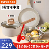 苏泊尔（SUPOR）奶锅小宝宝辅食锅婴儿麦饭石色钛不粘锅家用泡面锅热奶煮面锅汤锅 4件套【奶锅+20煎锅+屉+铲】 18cm