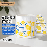 固成车载垃圾袋柠檬树19*25cm80只装双面10丝 可直立可粘贴4包装