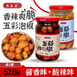 自良家广西农家土特产自良家五彩椒泡椒腌制灯笼椒酸辣下饭正宗七彩泡椒 [酱香味]528g*1瓶+[酸辣味]528g*1瓶