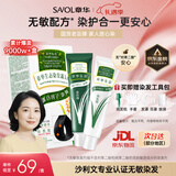 章华（SAVOL）生态染发霜自然黑色（蛋白无敏染发剂盖白不含对苯二胺）京东自营