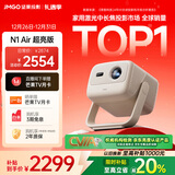 坚果投影（JMGO）N1 Air超亮版第三代 投影仪家用 纯三色激光高清家庭影院云台投影机 国家补贴20%（1100CVIA高亮）