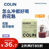 柯林咖啡 new单一产地精品挂耳咖啡 埃塞哥伦 1号花魁浅度烘焙10袋