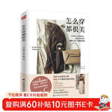 怎么穿都很美（从服装到配饰 从选款到配色 带你掌握穿衣搭配的终极秘诀）