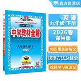 初中教材全解 九年级英语下 译林版 2026春 薛金星 同步课本 教材解读 扫码课堂 开学季