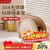 美厨（MAXCOOK）304不锈钢锅盖放置架砧板架 厨房置物架锅盖架台面菜板架MCZW0837