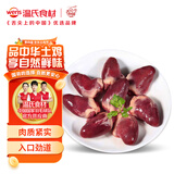 温氏鸭心 2斤冷冻生鸭心整颗 卤鸭心 火锅烧烤卤味食材