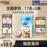 雀巢（Nestle）【侯明昊推荐】咖啡果萃生椰拿铁速溶奶咖伴侣冲调饮品5条*17g