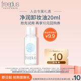芙丽芳丝（Freeplus）净润卸妆油液眼唇敏感肌适用男女士试用旅行装20ml 