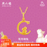 周六福（ZLF）新年礼物  黄金吊坠女款足金999旺兔嵗系列生肖兔挂坠 计价 单吊坠不含链 -1.51g