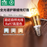 雷士（NVC）螺口灯泡led灯泡超亮尖泡蜡烛泡吊灯壁灯家用照明节能灯 【E14】9瓦三色-全光谱Ra97高显