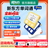 新东方单词通pro单词通T2 护眼墨水屏单词机 英语单词卡 便携单词机 小学初中高中大学四六级700+词书 三代pro蓝色（赠挂绳+保护套）