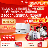 石头（roborock）扫地机器人扫拖一体 P20 Ultra Plus 自动上下水版 热水洗拖布擦地拖地洗地机吸尘器 A2250RR