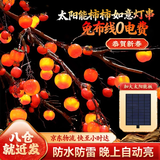 梦选（MENGXUAN）春节太阳能柿子灯串阳台布置庭院灯带户外喜庆氛围灯led灯装饰灯 【柿柿如意】灯笼串丨太阳能灯丨2026新款 免布线丨防水丨晚上自动亮